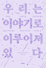 우리는 이야기로 이루어져 있다