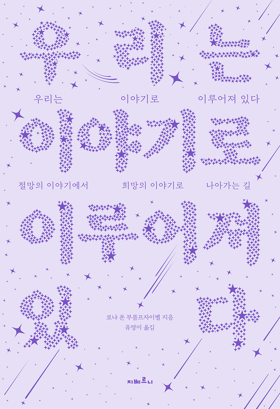 우리는 이야기로 이루어져 있다