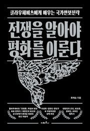 전쟁을 알아야 평화를 이룬다