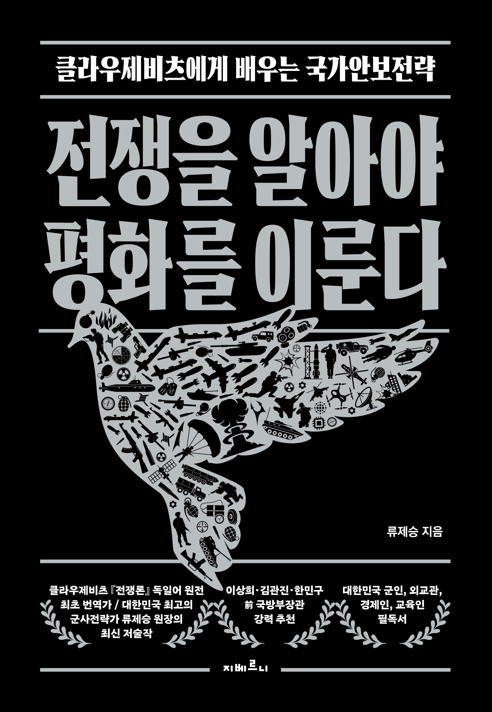 전쟁을 알아야 평화를 이룬다