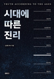 시대에 따른 진리