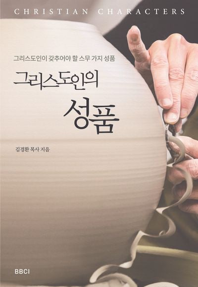 그리스도인의 성품