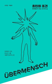초인의 조건