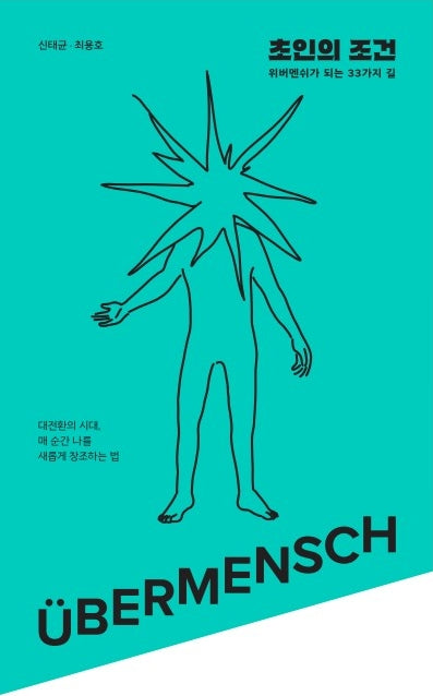 초인의 조건