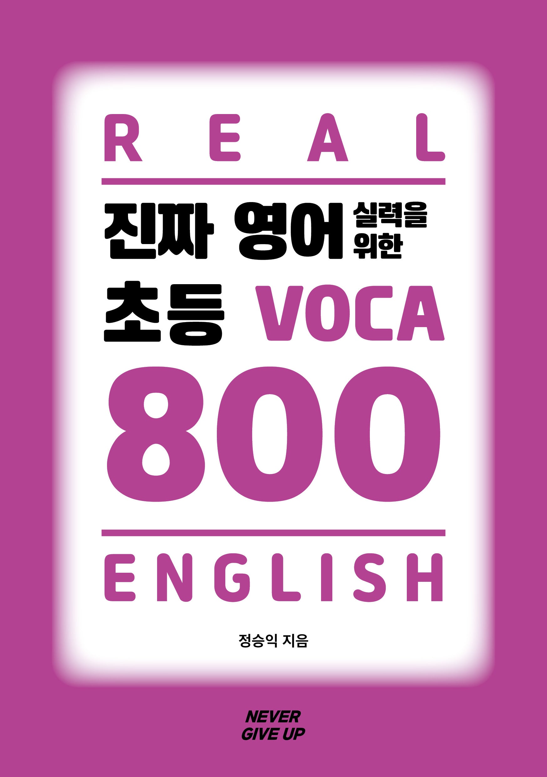진짜 영어 실력을 위한 초등 VOCA 800
