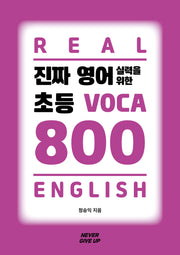 진짜 영어 실력을 위한 초등 VOCA 800