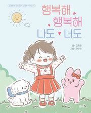 행복해 행복해 나도 너도(김종원의 감정 필사 그림책 시리즈 1)