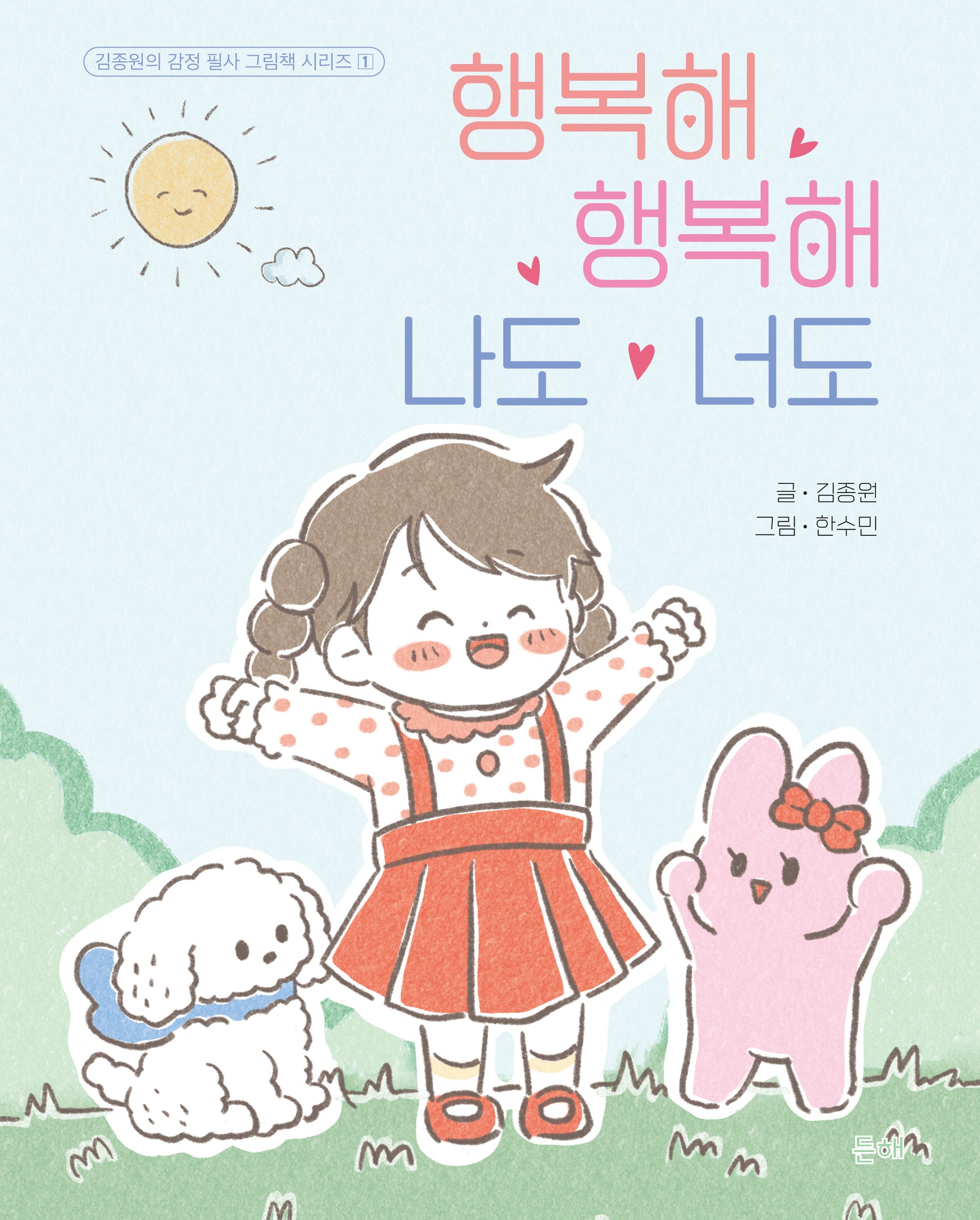 행복해 행복해 나도 너도(김종원의 감정 필사 그림책 시리즈 1)