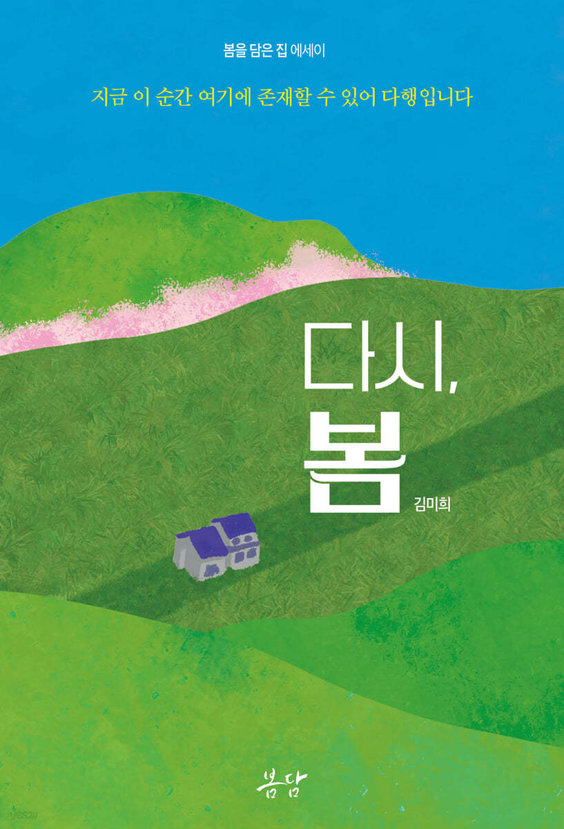 다시, 봄