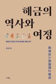 해금의 역사와 여정