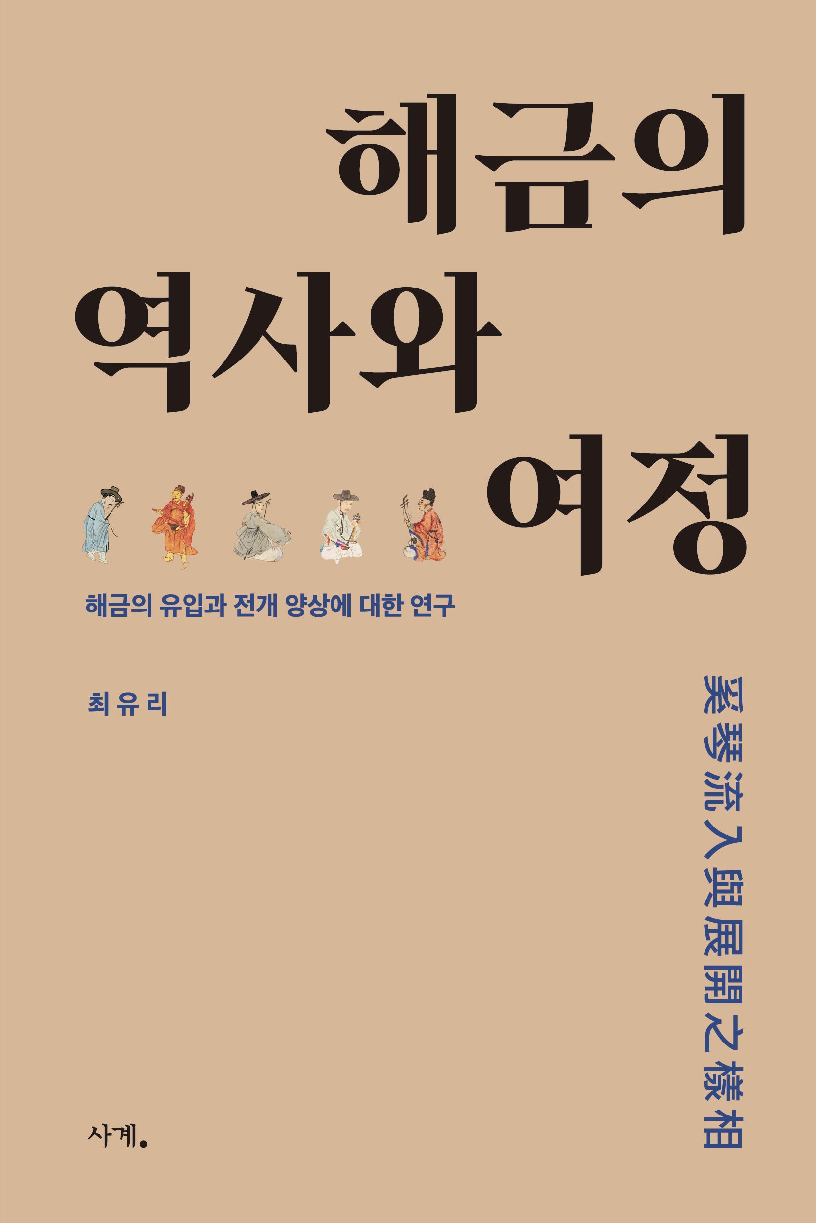 해금의 역사와 여정