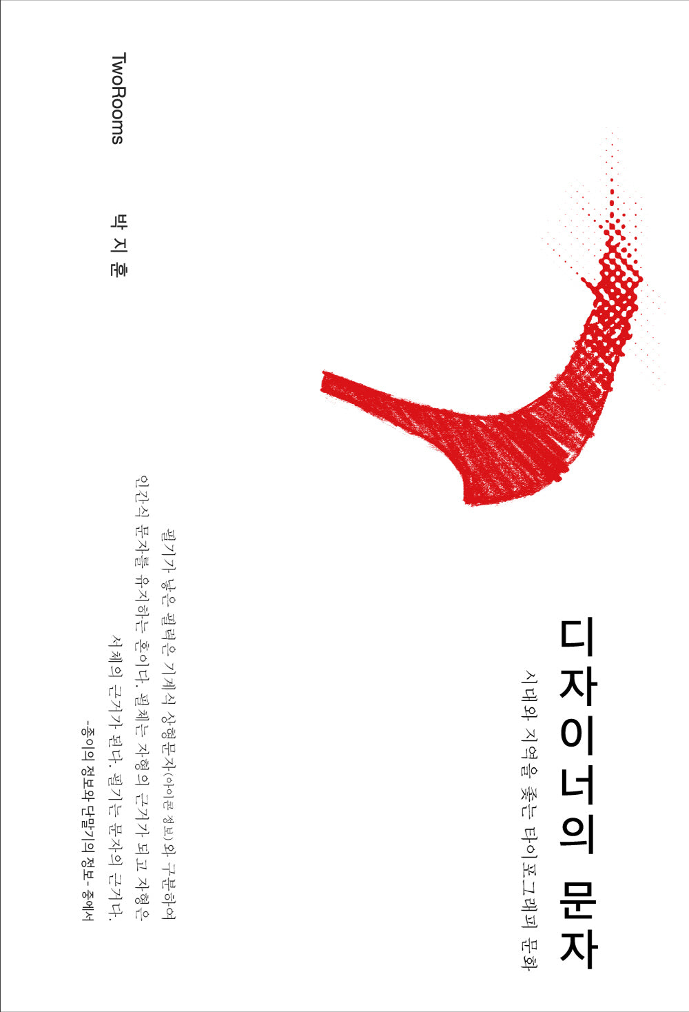 디자이너의 문자(양장본 Hardcover)