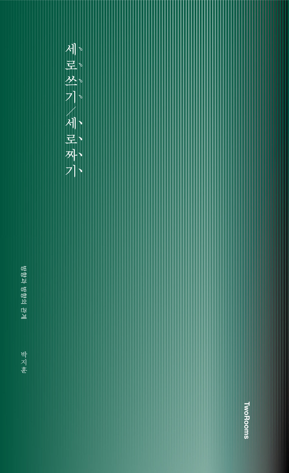세로쓰기/세로짜기