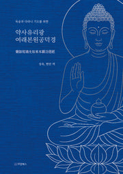약사유리광여래본원공덕경(독송과 다라니 기도를 위한)(양장본 Hardcover)