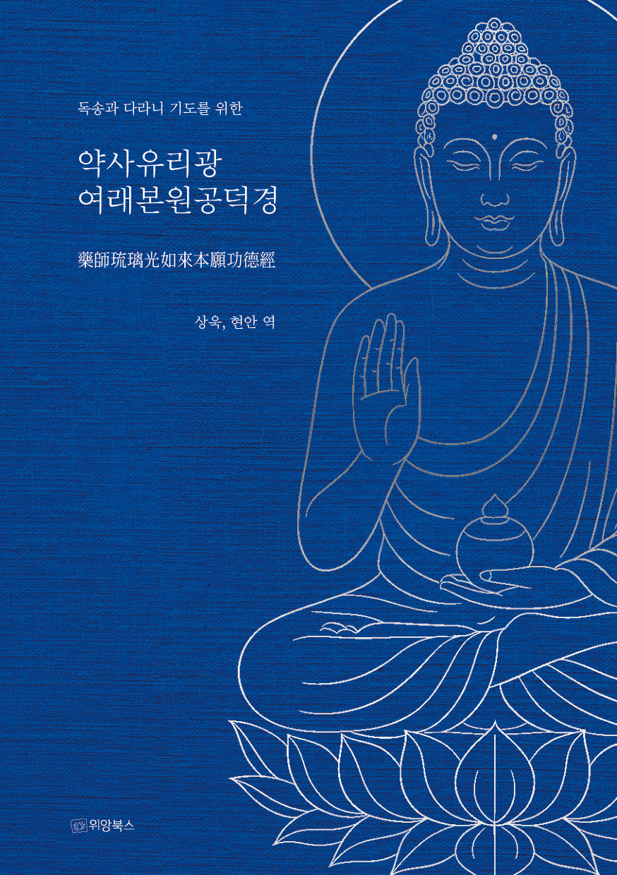 약사유리광여래본원공덕경(독송과 다라니 기도를 위한)(양장본 Hardcover)