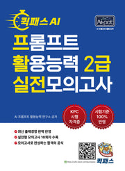 퀵패스 AI-POT AI 프롬프트 활용능력 2급 실전모의고사
