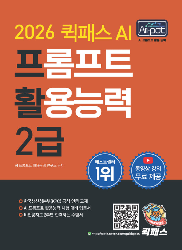 2026 퀵패스 AI-POT AI 프롬프트 활용능력 2급(3판)