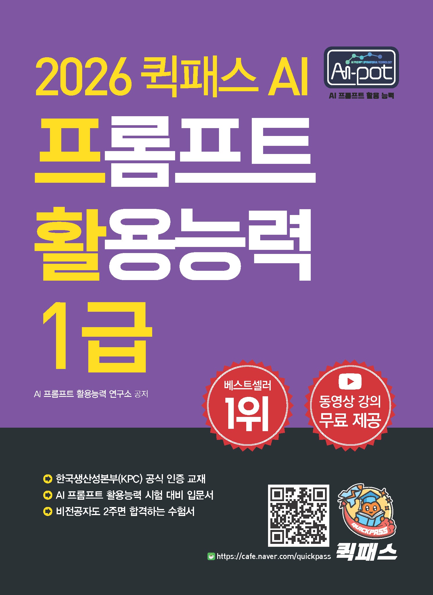 2026 퀵패스 AI-POT AI 프롬프트 활용능력 1급(2판)