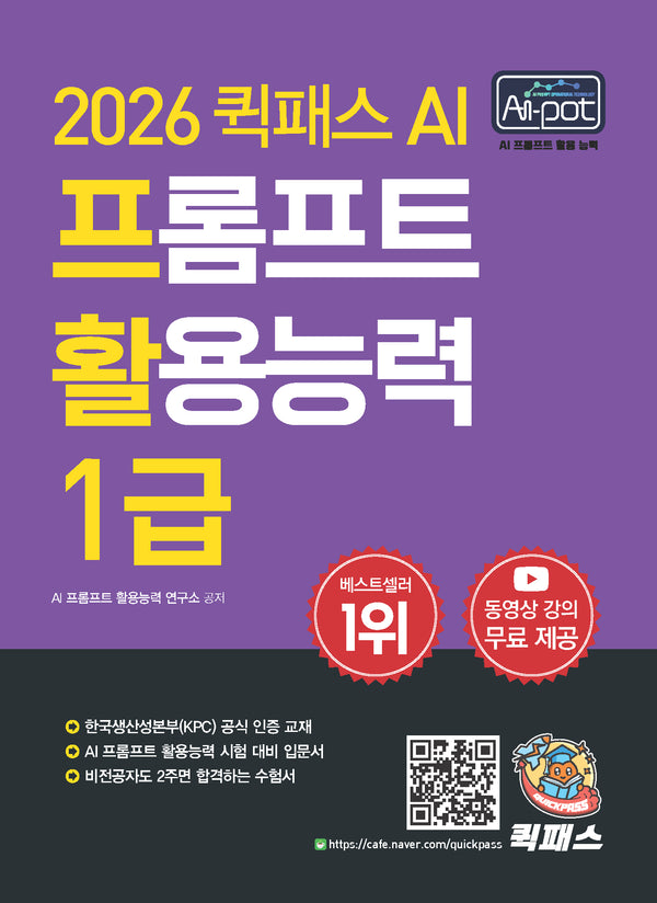 2026 퀵패스 AI-POT AI 프롬프트 활용능력 1급(2판)