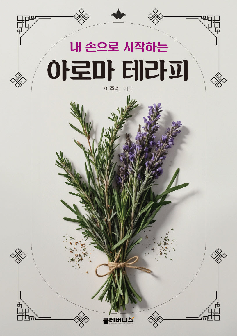 내 손으로 시작하는 아로마 테라피