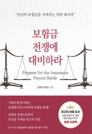 보험금 전쟁에 대비하라