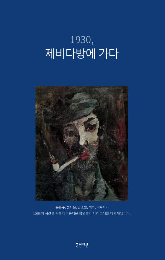 1930, 제비다방에 가다
