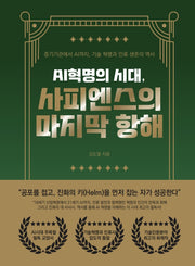 AI혁명의 시대, 사피엔스의 마지막 항해