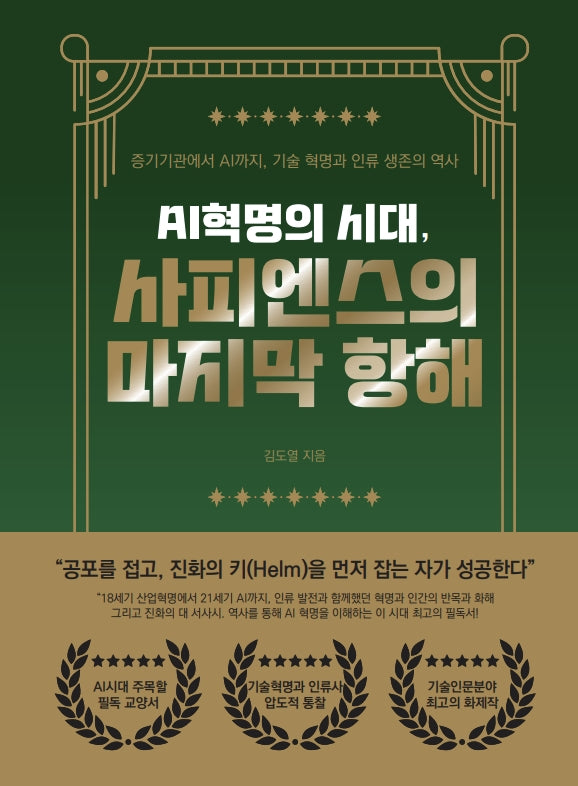 AI혁명의 시대, 사피엔스의 마지막 항해