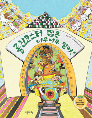 롤러코스터 집은 너무너무 멀어(양장본 Hardcover)