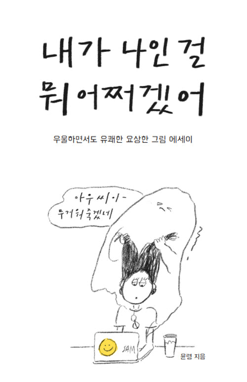 내가 나인 걸 뭐 어쩌겠어