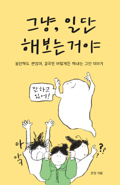 그냥, 일단 해보는거야