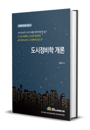 도시정비학개론