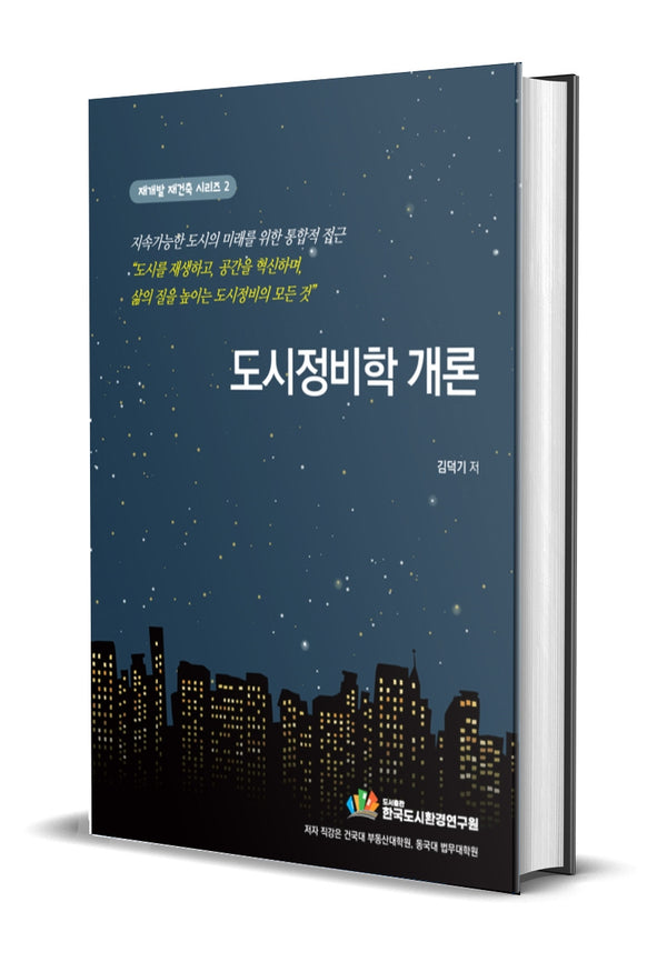도시정비학개론