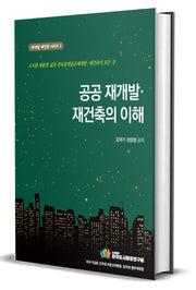 공공재개발재건축의 이해