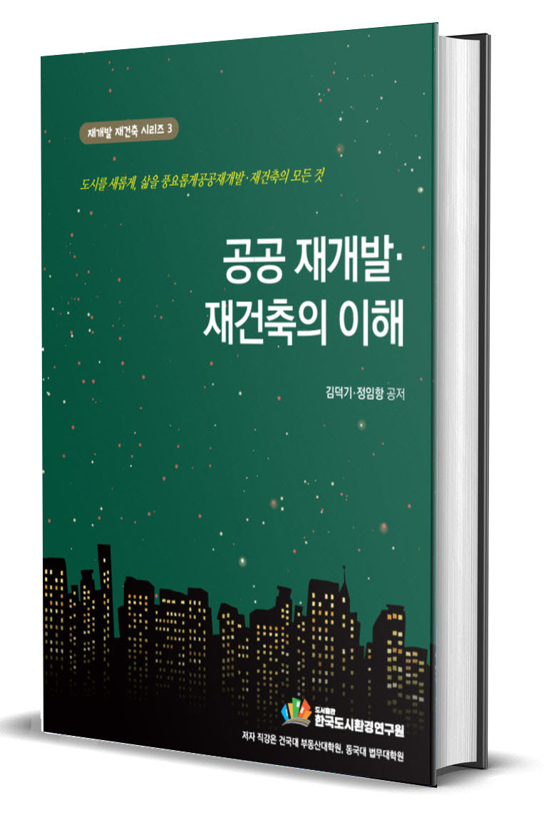 공공재개발재건축의 이해