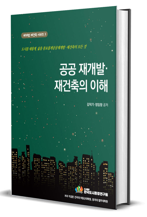 공공재개발재건축의 이해