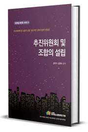 추진위원회 및 조합의 설립