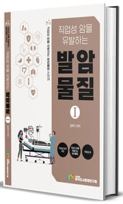 직업성 암을 유발하는 발암물질 1