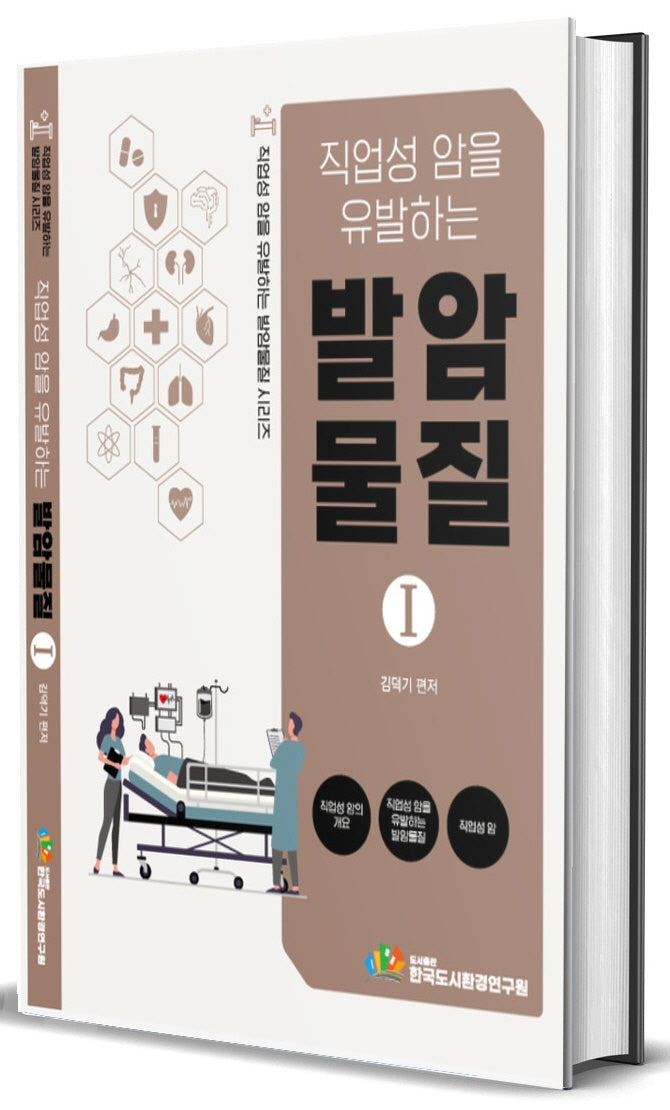 직업성 암을 유발하는 발암물질 1
