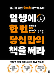 일생에 한 번 당신만의 책을 써라