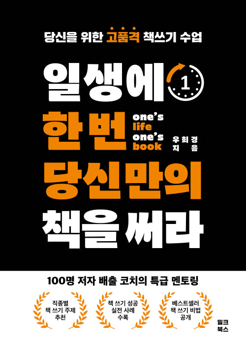 일생에 한 번 당신만의 책을 써라