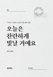 오늘은 찬란하게 빛날 거예요