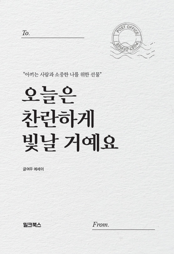오늘은 찬란하게 빛날 거예요