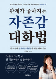 관계가 좋아지는 자존감 대화법