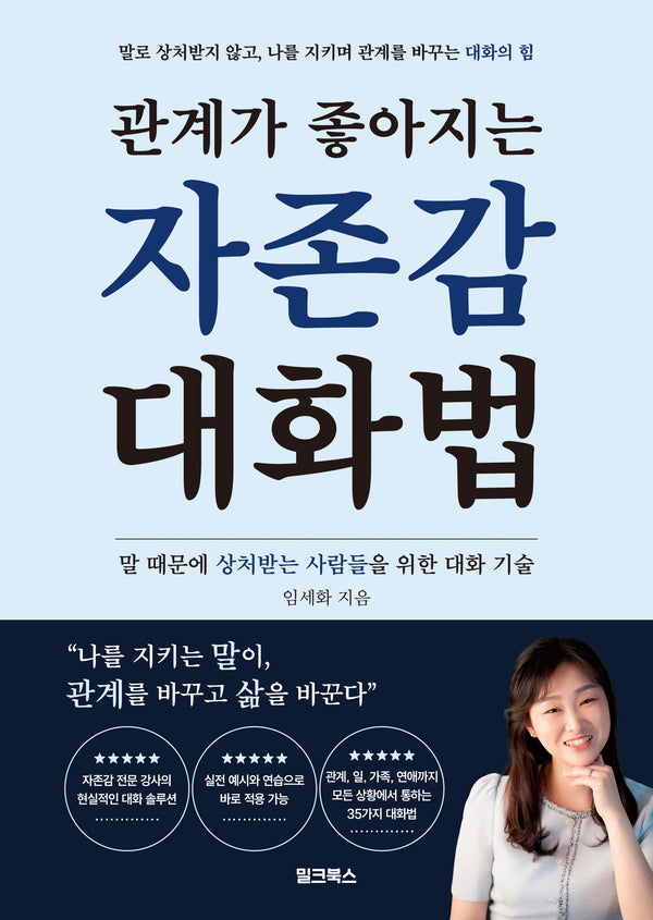관계가 좋아지는 자존감 대화법