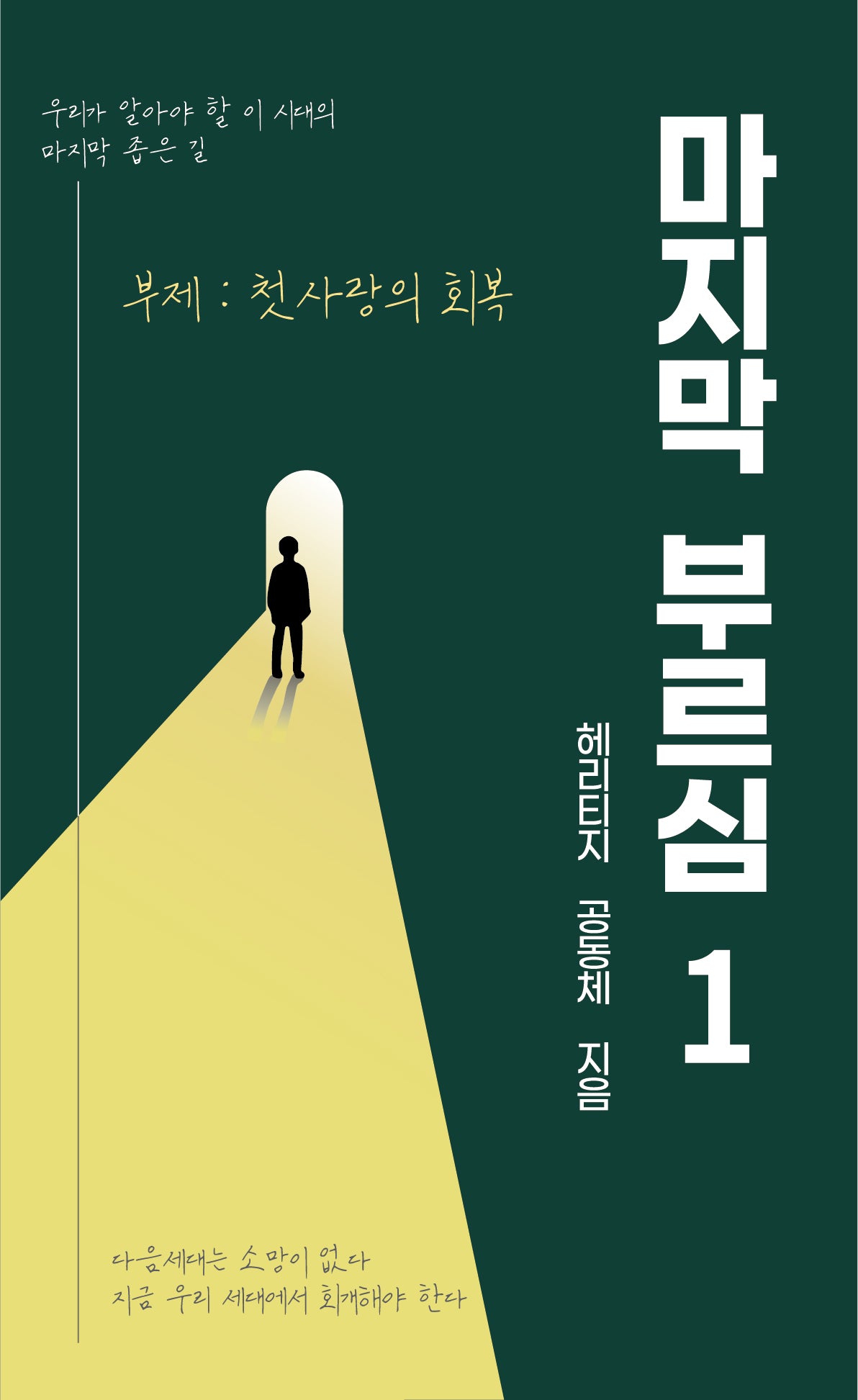 마지막 부르심 1(마지막부르심)