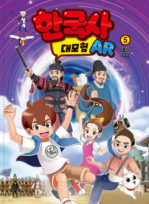 한국사대모험 AR 5: 왕건/장영실