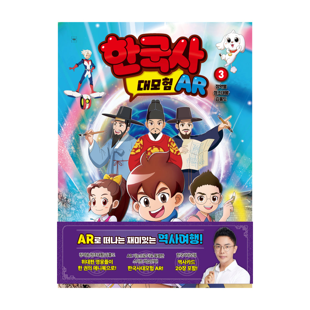 한국사대모험 AR 3: 정약용/정조/김홍도