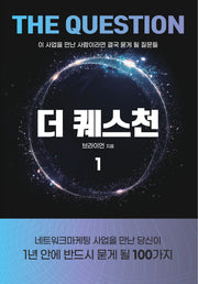 더퀘스천 1