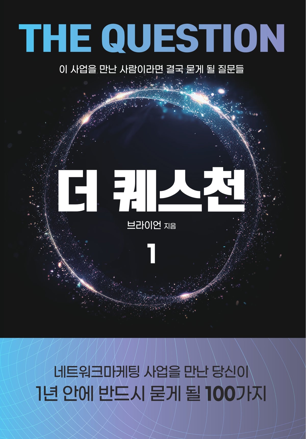 더퀘스천 1